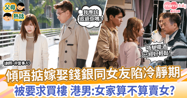 【結婚條件】傾唔掂嫁娶錢銀同女友陷冷靜期 被要求買樓 港男:女家算不算賣女?