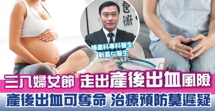 三八婦女節 走出產後出血風險