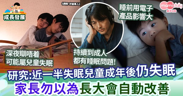 【兒童問題】研究:近一半失眠兒童成年後仍失眠  家長勿以為長大會自動改善