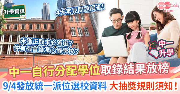 【升中懶人包24/25】中一自行分配學位取錄結果放榜 9/4發放統一派位選校資料 大抽獎規則須知!