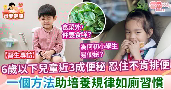 【兒童健康】6歲以下兒童近3成便秘 一星期便便少於3次 一個方法助培養規律如廁習慣