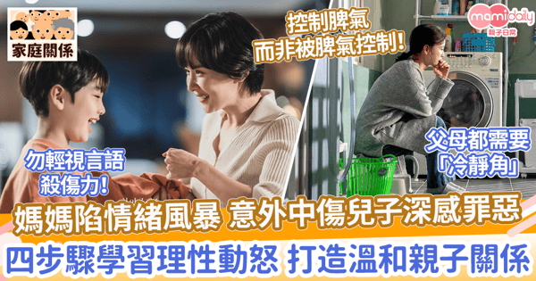 【情緒控制】媽媽陷情緒風暴 意外中傷兒子深感罪惡　四步驟學習理性動怒 打造溫和親子關係