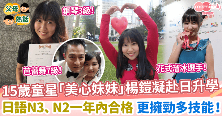 【海外留學】15歲童星「美心妹妹」赴日本升學　日語N3/N2一年內合格 更擁勁多技能！