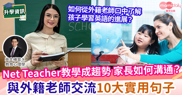 【易學英文】家長和子女的外籍老師交流10大必用英文句子