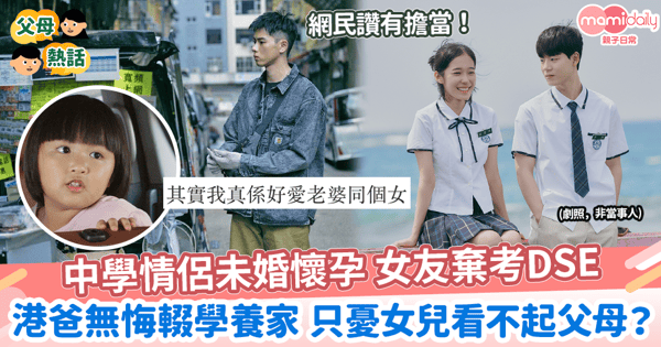 【犧牲學業】中學情侶未婚懷孕 女友棄考DSE　港爸無悔輟學養家 只憂女兒看不起父母？