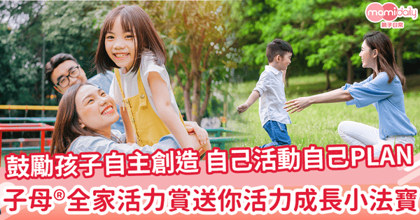 【成長營養level up】鼓勵孩子自主創造 活力滿FUN 讓小朋友與家人茁壯成長