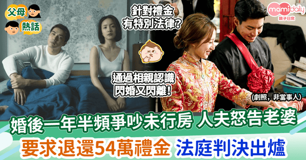 【離婚糾紛】婚後一年半頻爭吵未行房 人夫怒告老婆 要求退還54萬禮金 法庭判決出爐