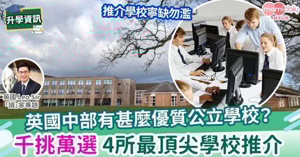 【英國教育】英國中部有甚麼優質公立學校？