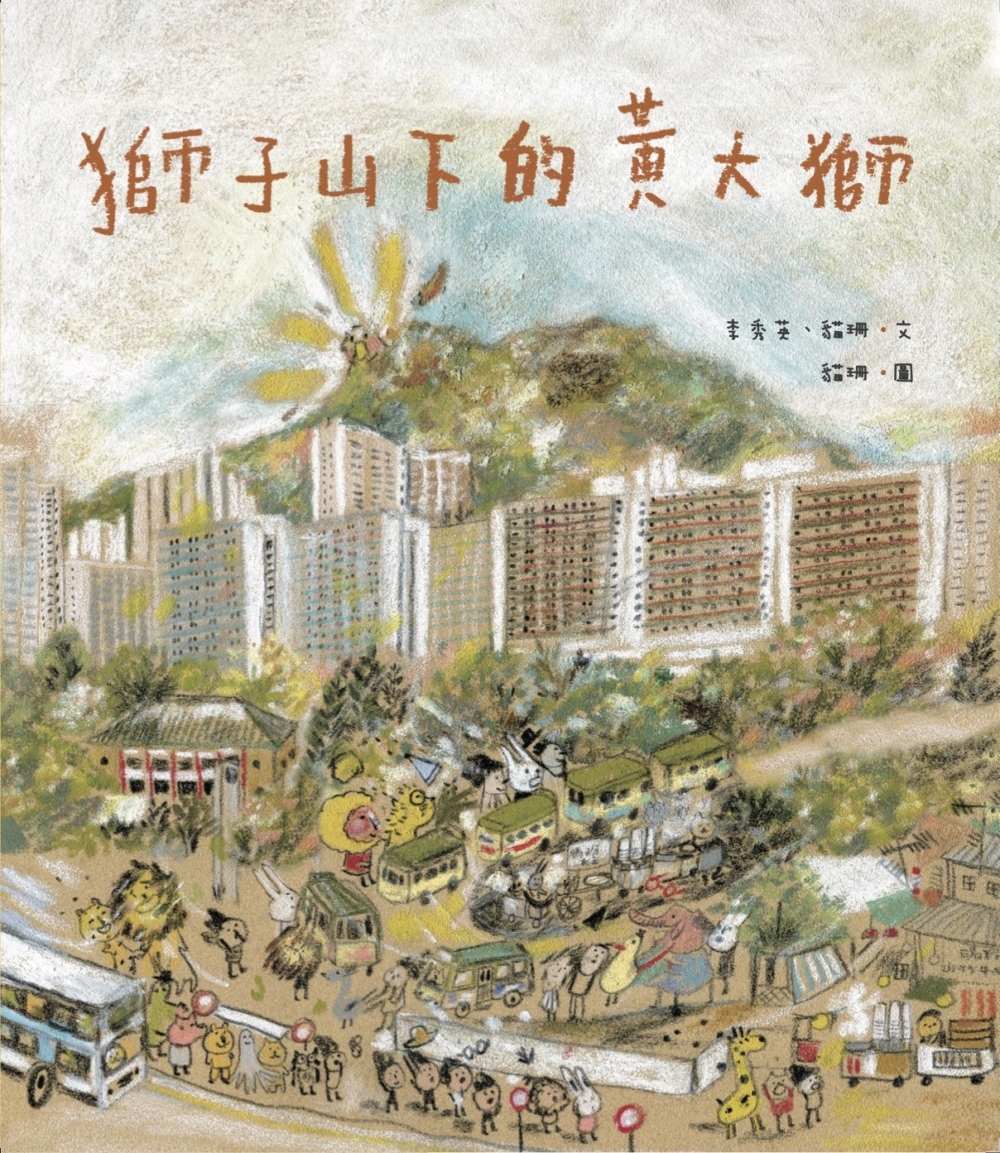 香港生死學協會出版的《獅子山下的黃大獅》是生死教育繪本，希望透過故事與孩子打開死亡相關的話題