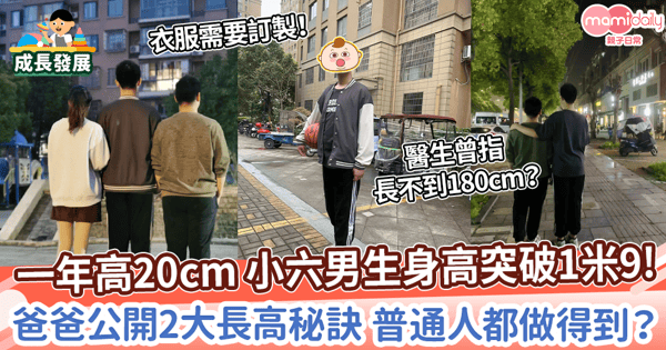【兒童增高】一年高20cm 小六男生身高突破1米9 爸爸公開2大長高秘訣 普通人也能做到?