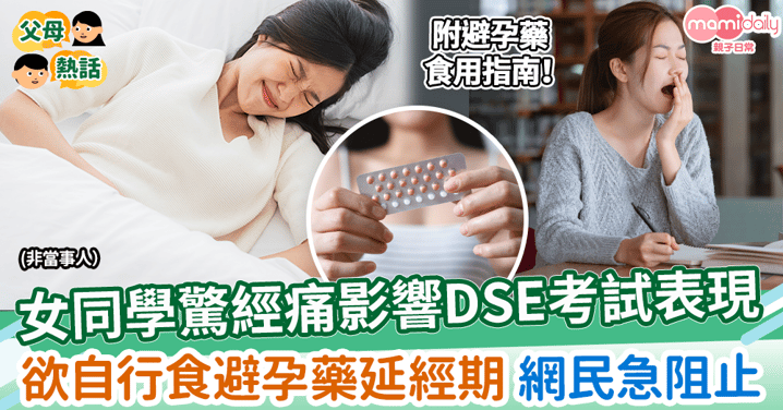 【DSE2024】女同學驚經痛影響DSE考試表現　欲自行食避孕藥延經期 網民急阻止