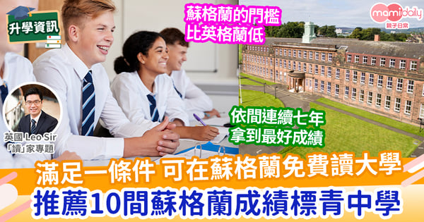 【英國教育】推薦10間蘇格蘭的好學校