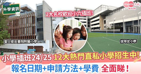 【小學插班24/25】12間直私小學歡迎插班入學! 報名日期+申請方法+學費 全面睇!