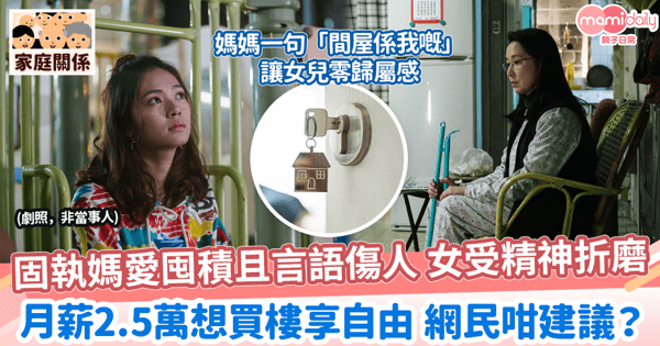 【母女關係】固執媽愛囤積且言語傷人 女受精神折磨　月薪2.5萬想買樓享自由 網民咁建議？