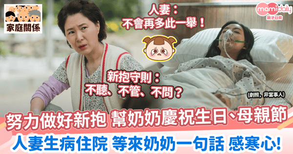 【婆媳關係】努力做好新抱 幫奶奶慶祝生日、母親節 人妻生病住院 等來奶奶一句話 感心寒