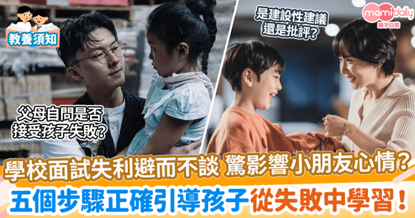 【入學面試】面試失利避而不談 驚影響小朋友心情? 五個步驟正確引導孩子從失敗中學習!