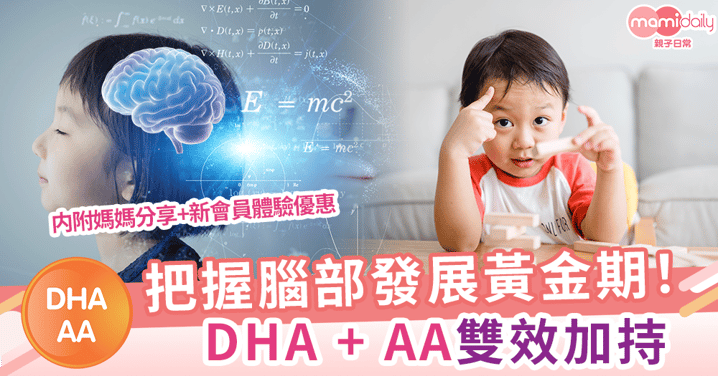 【媽媽用家真實分享】把握腦部發展黃金期！DHA + AA雙效加持