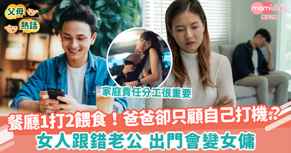 【家庭責任】媽媽在餐廳1打2餵食!爸爸卻只顧自己打機?跟錯老公會出門變女傭