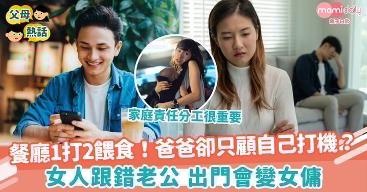 【家庭責任】媽媽在餐廳1打2餵食！爸爸卻只顧自己打機？跟錯老公會出門變女傭