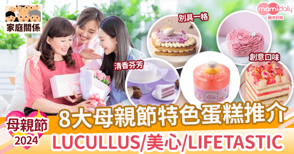 母親節蛋糕2024|8大母親節特色蛋糕推介! LUCULLUS/美心/LIFETASTIC