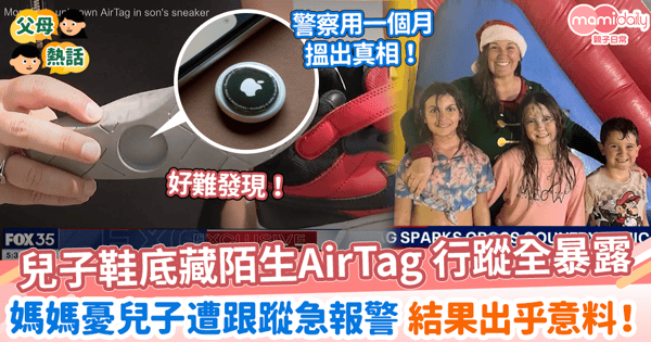 【兒童安全】兒子鞋底藏陌生AirTag 行蹤全暴露  媽媽憂兒子遭跟蹤急報警 結果出乎意料!
