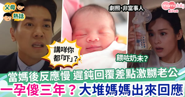【一孕傻三年】人妻當媽後腦袋慢半拍 遲鈍回覆差點激嬲老公 一孕傻三年？大堆媽媽出來回應