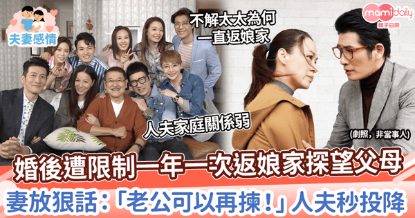 【珍惜家人】遭限制一年返娘家探望父母一次 妻放狠話:老公可以再揀!人夫秒投降