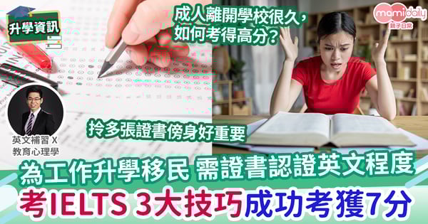 【易學英文】IELTS 學生好評 - 考IELTS 3大技巧