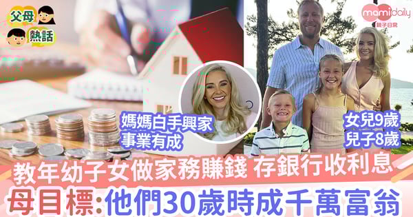 【成功靠父幹】教年幼子女做家務賺錢存銀行收利息 母設目標:待他們30歲時會成為千萬富翁