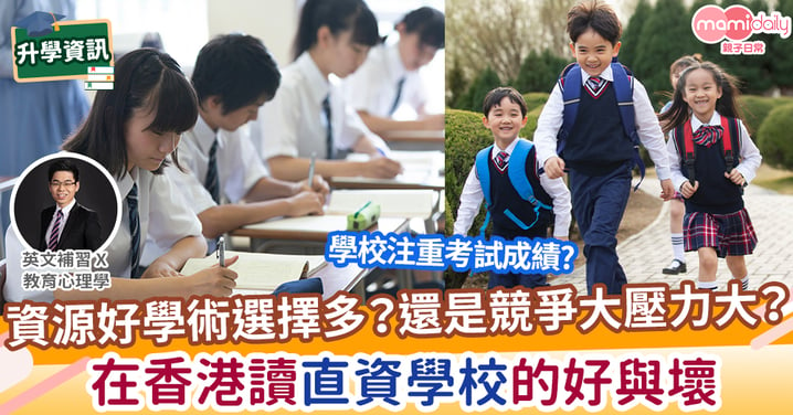 【易學英文】在香港讀直資學校的好與壞