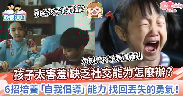 【親子教養】孩子太害羞 缺乏社交能力怎麼辦？　6招培養「自我倡導」能力 找回丟失的勇氣！