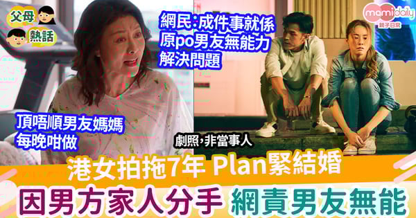 【婆媳】與男友拍拖7年Plan緊結婚 因為頂唔順男方家人 決定分手