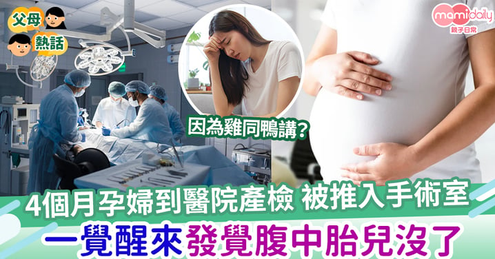 【醫療失誤】懷孕4個月 孕婦到醫院產檢被推入手術室 一覺醒來發覺腹中寶寶沒了