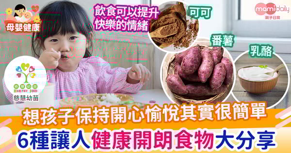 【親子健康】6大健康開心食物