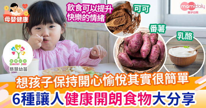 【親子健康】6大健康開心食物