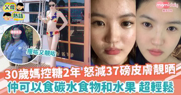 【減肥】30歲媽媽控糖2年 怒減37磅皮膚水潤 仲可以食碳水和水果 超輕鬆