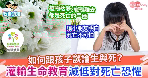 【親子教養】死亡教育可以從小開始？給家長的兒童生死教育理論及方法
