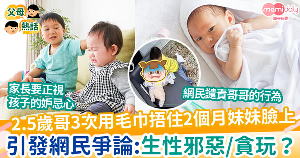 【人性】2.5歲哥哥3次用毛巾捂住2個月大妹妹臉上 引發網民爭論:邪惡/貪玩?