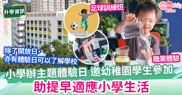 【小學體驗】小學夏日主題體驗日 邀幼稚園學生參加 提早適應小學生活