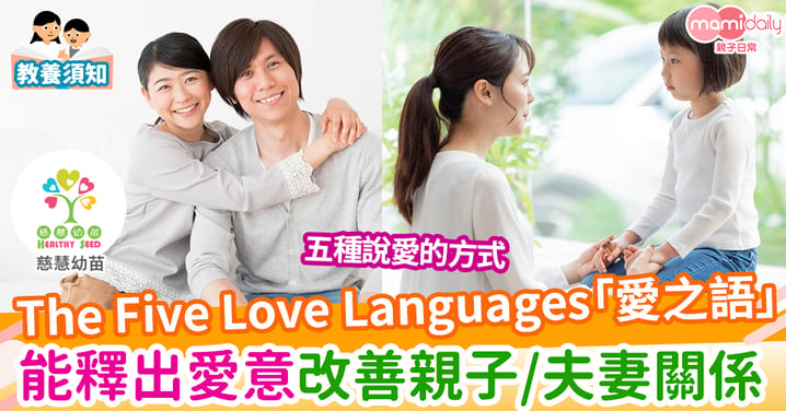 【家庭關係】什麼是「愛之語」？以五種愛的語言提升親子關係