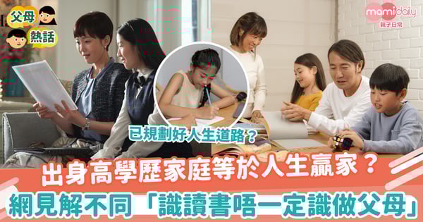 【人生勝利組】出身高學歷家庭等於人生贏家？ 　網民見解大不同「識讀書唔一定識做父母」？