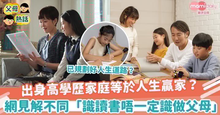 【人生勝利組】出身高學歷家庭等於人生贏家？ 　網民見解大不同「識讀書唔一定識做父母」？