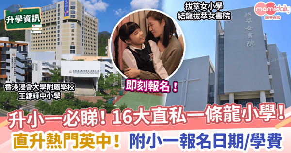 【小一升學25/26】16大直私一條龍小學介紹! 直升熱門英中!附小一報名日期/學費
