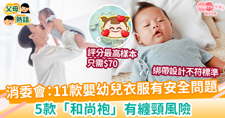 【消委會】11款嬰幼兒衣服有安全問題 5和尚袍有纏頸風險 評分最高樣本只需$70