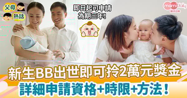 【新生嬰兒獎勵金】新生BB出世即可拎2萬元獎金　詳細申請資格+時限+方法！