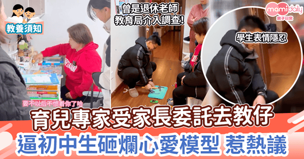 【育兒爭議】育兒專家受家長委託去教仔　逼初中生砸爛心愛模型 惹熱議