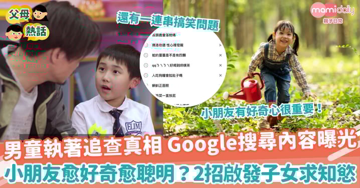 【子女發展】男童執著追查真相 Google搜尋爆笑內容曝光！ 小朋友愈好奇愈聰明？2招教啟發子女求知慾