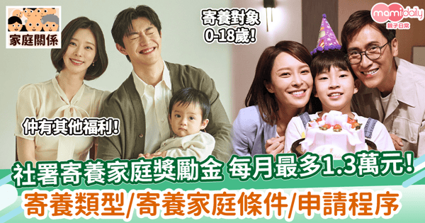 【寄養服務】社署寄養家庭獎勵金倍增 每月最多1.3萬元! 寄養類型/寄養家庭條件/申請程序
