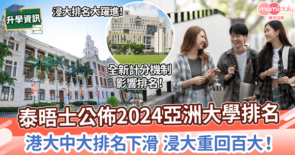 【升學資訊】泰晤士公佈2024亞洲大學排名! 港大中大排名下滑 浸大重回百大!