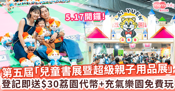 【親子好去處】第五屆「兒童書展 暨 超級親子用品展」5.17開鑼 登記積分獎賞系統送$30荔園代幣+充氣樂園免費玩